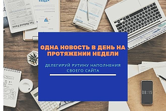 Рерайт 5 новостей. Публикация по 1 на сайте с понедельника по пятницу