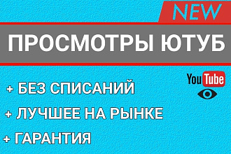 Просмотры YouTube Турбо БЕЗ списаний