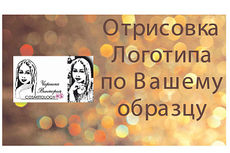 Отрисовка логотипа по Вашему образцу. От руки, фото,картинка, макет