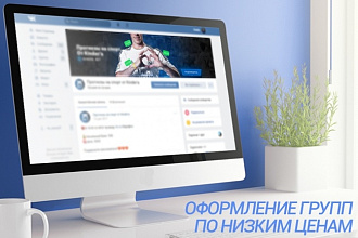 Оформление групп ВКонтакте