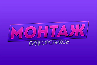 Монтаж видео