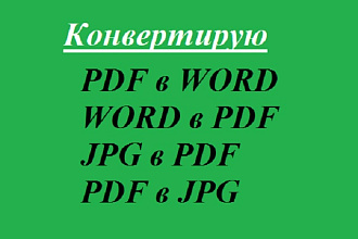 Конвертирую PDF в Word, Word в PDF, JPG в PDF, PDF в JPG (до 200 стр)