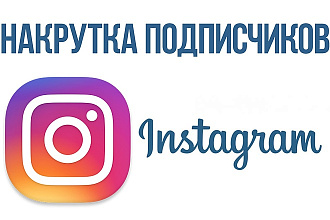 Раскрутка Instagram