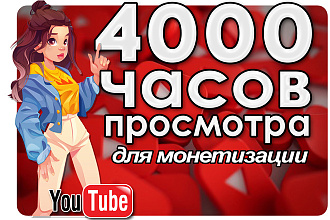 YouTube. 4000 часов просмотра. Под монетизацию ютуб