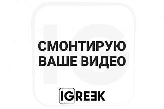 Смонтирую ваше видео