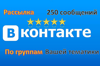 Рассылка 250 сообщений по группам Вконтакте