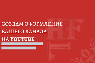 Сделаю оформление YouTube-канала