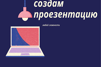 Создаю презентации любой сложности по небольшой цене