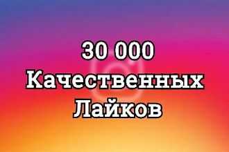 30000 лайков на фото в Instagram. Всё для Инстаграм
