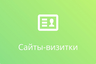Верстка сайта-визитки из PSD-макета