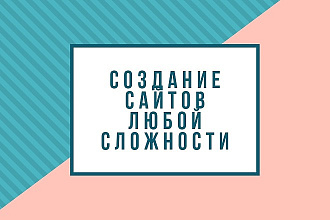 Создание сайта любой сложности на Wordpress под ключ