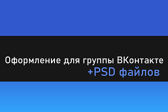 Оформление для группы ВКонтакте