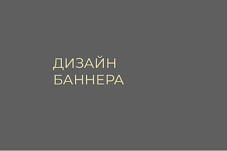 Дизайн баннера