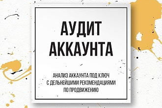 Аудит Instagram аккаунта