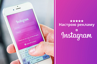 Настрою таргетированную рекламу