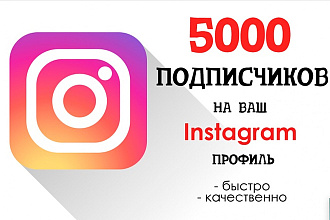 5000 на instagram аккаунт