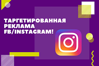 Таргетированная реклама FB,instagram