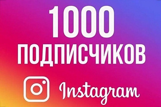 1000 Живых подписчиков на профиль в Instagram. Гарантия. Офферы