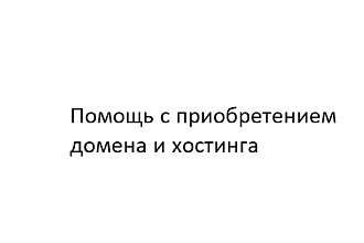 Помощь с приобретением домена и хостинга