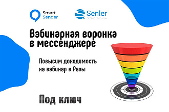 Вебинарная воронка в мессенджере SmartSender, Senler