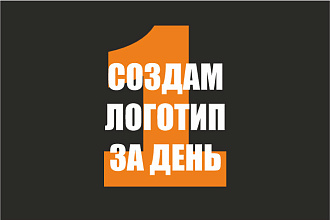 Создам логотип для Вас за 1 день