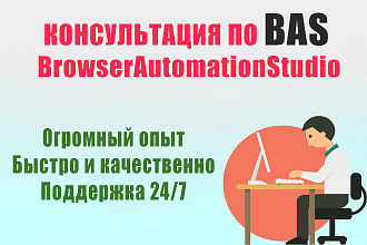Консультация по BrowserAutomationStudio