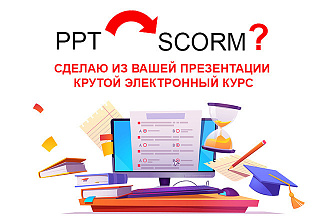 Сконвертирую вашу презентацию в SCORM