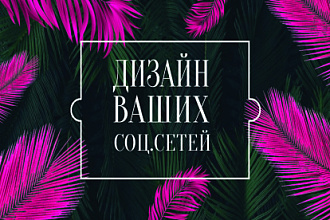 Дизайн соц. сетей