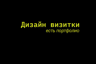 Дизайн визитки, плакат А3