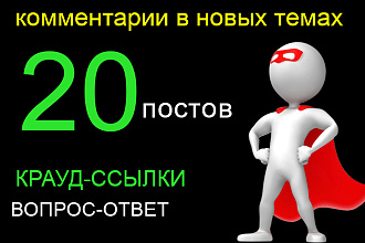 20 крауд-ссылок посты на форумах в новых темах
