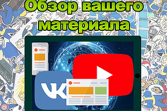 Сделаю обзор вашего ресурса