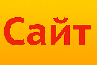 Сайт - мелкие доработки, настройки, исправления, помощь