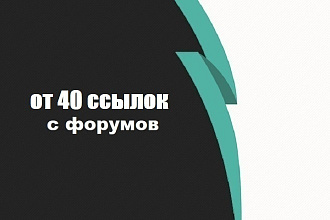 40 ссылок с форумов + околоссылочный текст
