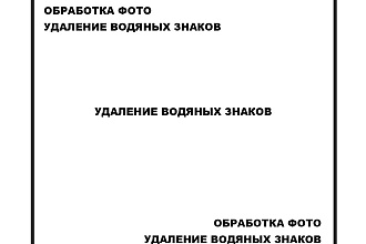 Удаление водяного знака