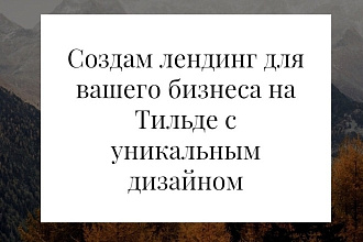 Создание лендинга на Тильде