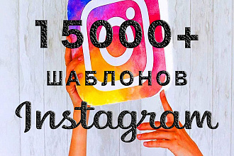 15000 шаблонов для Инстаграм и Вконтакте+бонусы