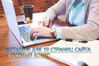 Пропишу метатеги для 10 страниц сайта