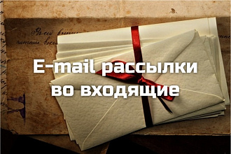 E-mail рассылка