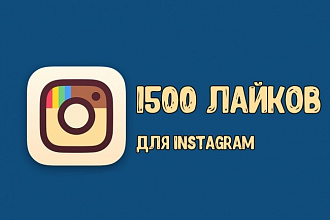 1500 лайков в Instagram