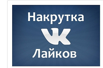 Добавляю 1000 лайков в ВК