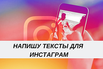 Напишу тексты для Instagram