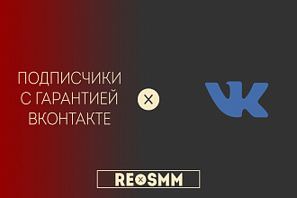 555 ЖИВЫХ подписчиков В группу ИЛИ паблик С гарантией