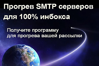 Скрипт для прогрева СМТП серверов для 100% попадания во входящие