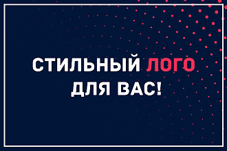 Стильный лого для Вас