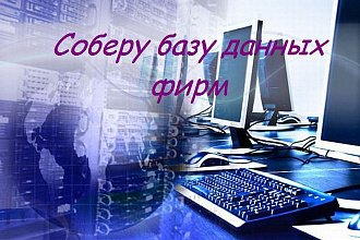 Соберу базу данных контактов предприятий, фирм, юрлиц