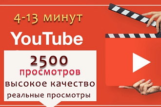 2500 реальных просмотров на YouTube, 4-13 минут