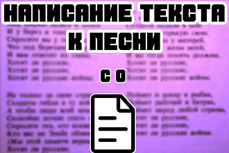 Напишу текст к песни в любом стиле