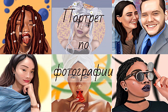 Нарисую цифровой портрет по фотографии