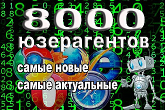 Продам 8000 user agent's в одном услуге, самые новые, самые актуальные