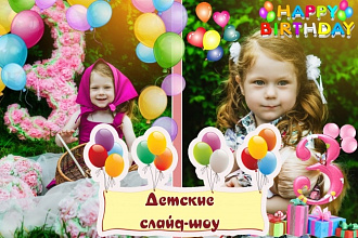 Детское слайд-шоу. День рождение, крещение, 1 сентября, выпускной